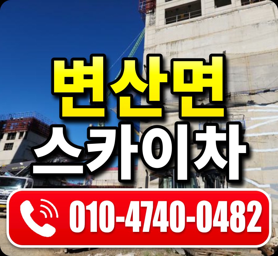 변산면 스카이차 010-4740-0482