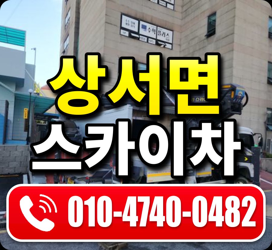 상서면 스카이차 010-4740-0482