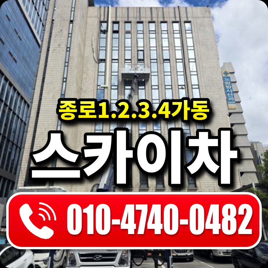 종로1.2.3.4가동 스카이차 010-4740-0482