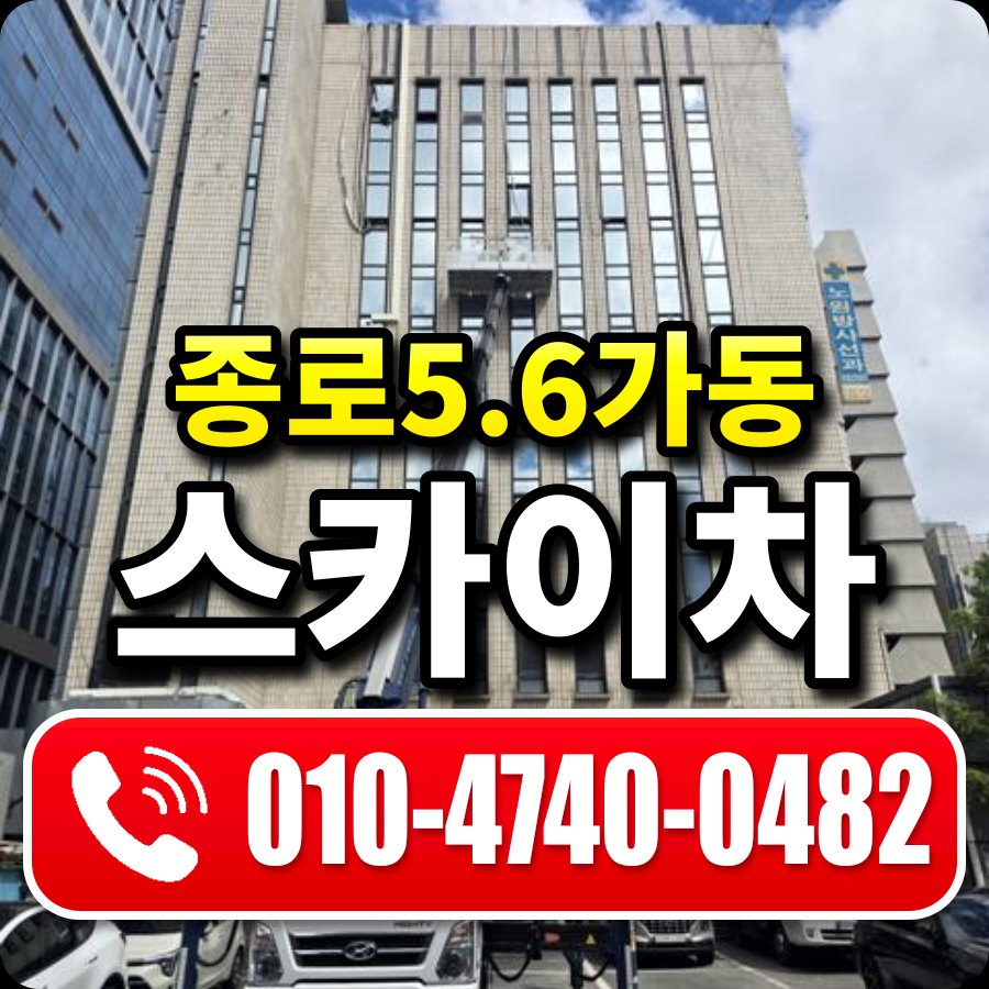 종로5.6가동 스카이차 010-4740-0482
