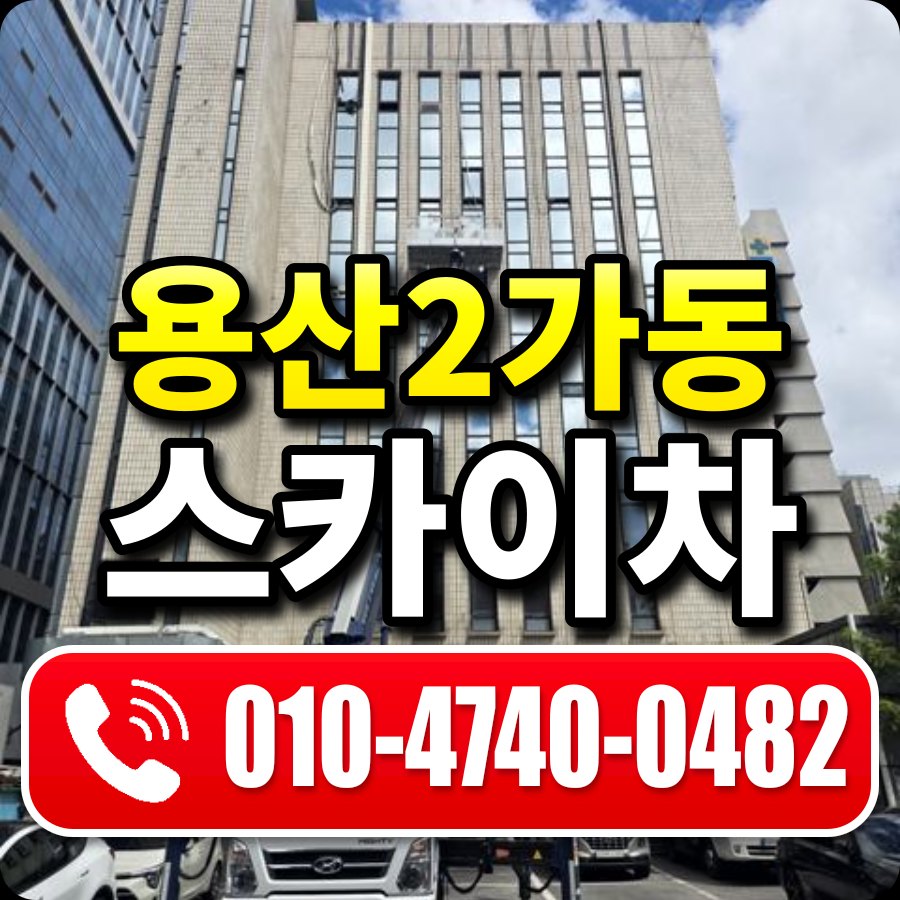 용산2가동 스카이차 010-4740-0482