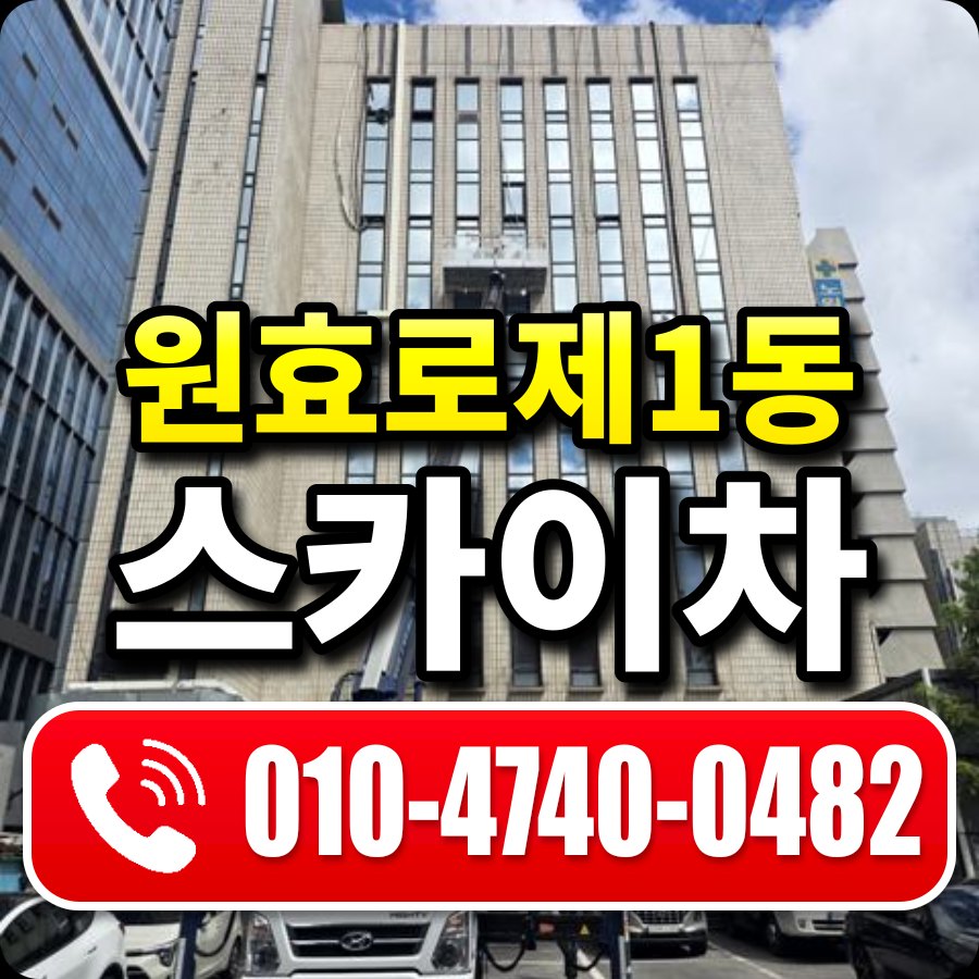 원효로제1동 스카이차 010-4740-0482