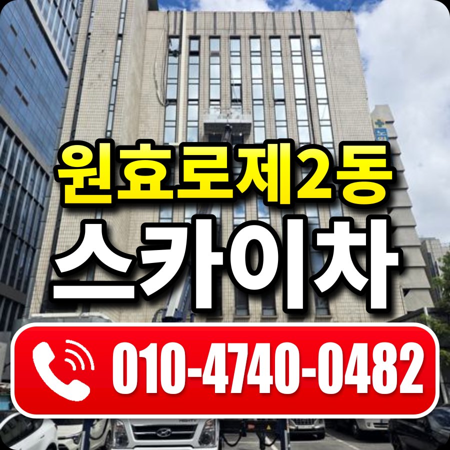 원효로제2동 스카이차 010-4740-0482