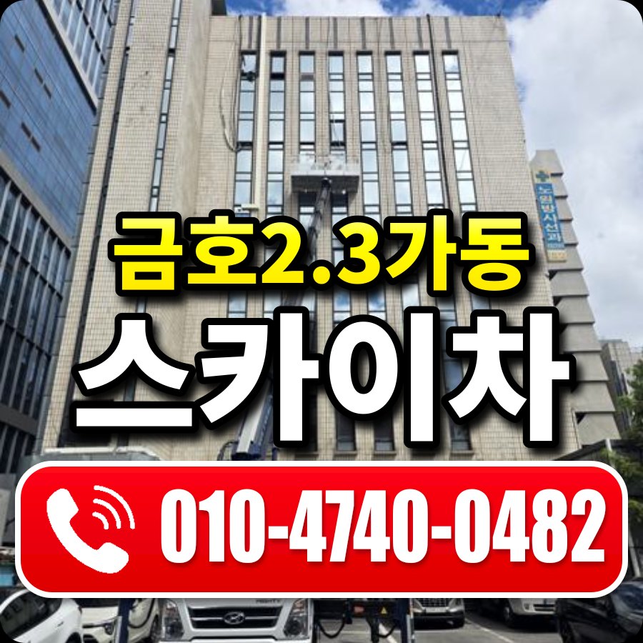 금호2.3가동 스카이차 010-4740-0482