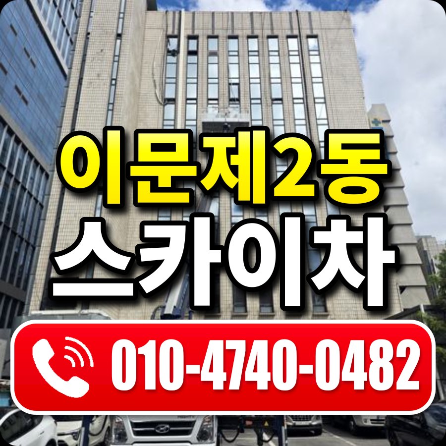 이문제2동 스카이차 010-4740-0482