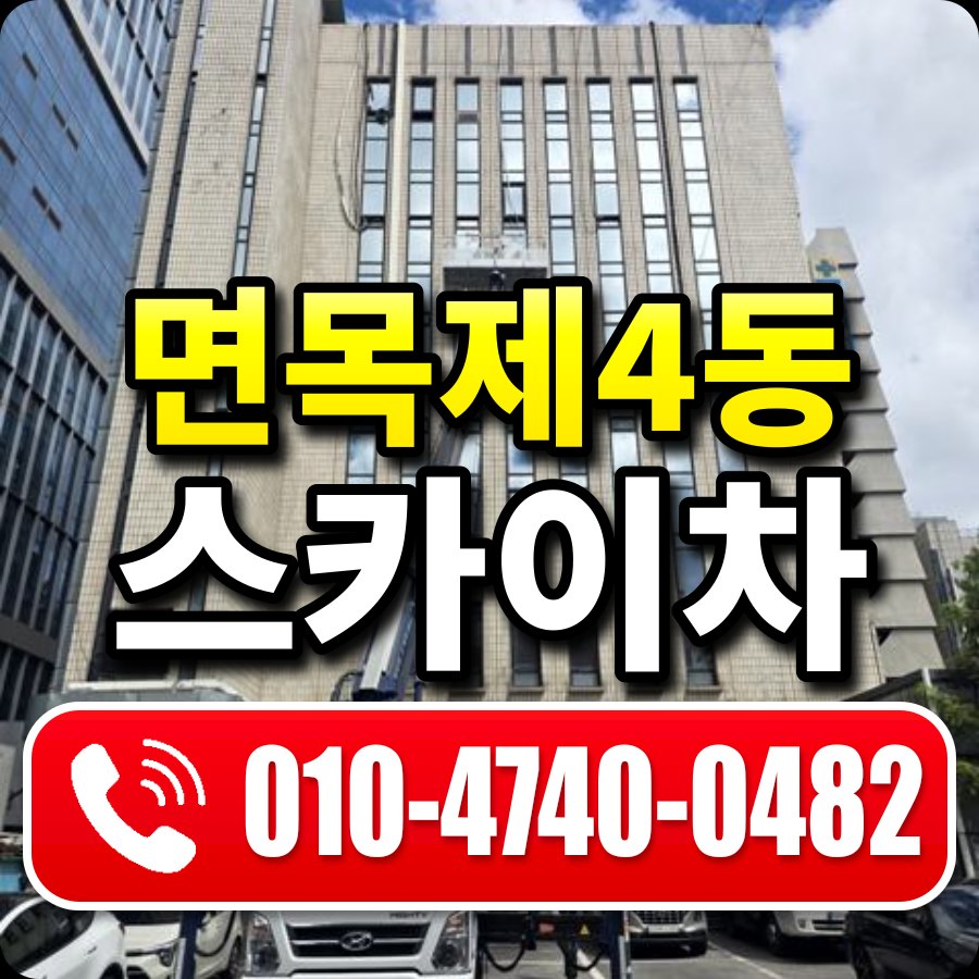 면목제4동 스카이차 010-4740-0482