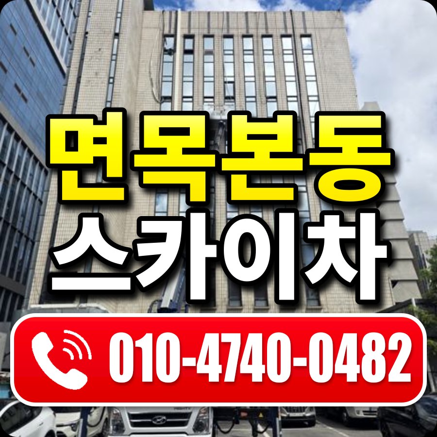 면목본동 스카이차 010-4740-0482