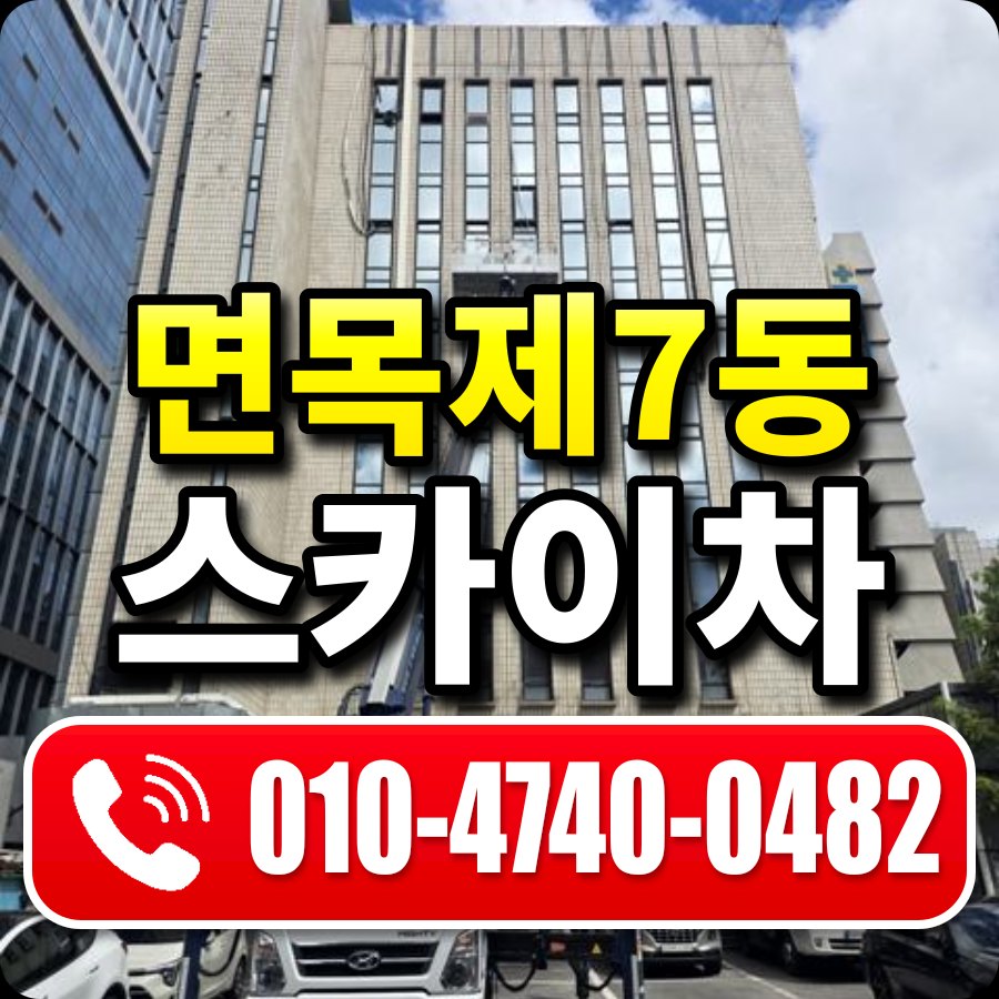 면목제7동 스카이차 010-4740-0482