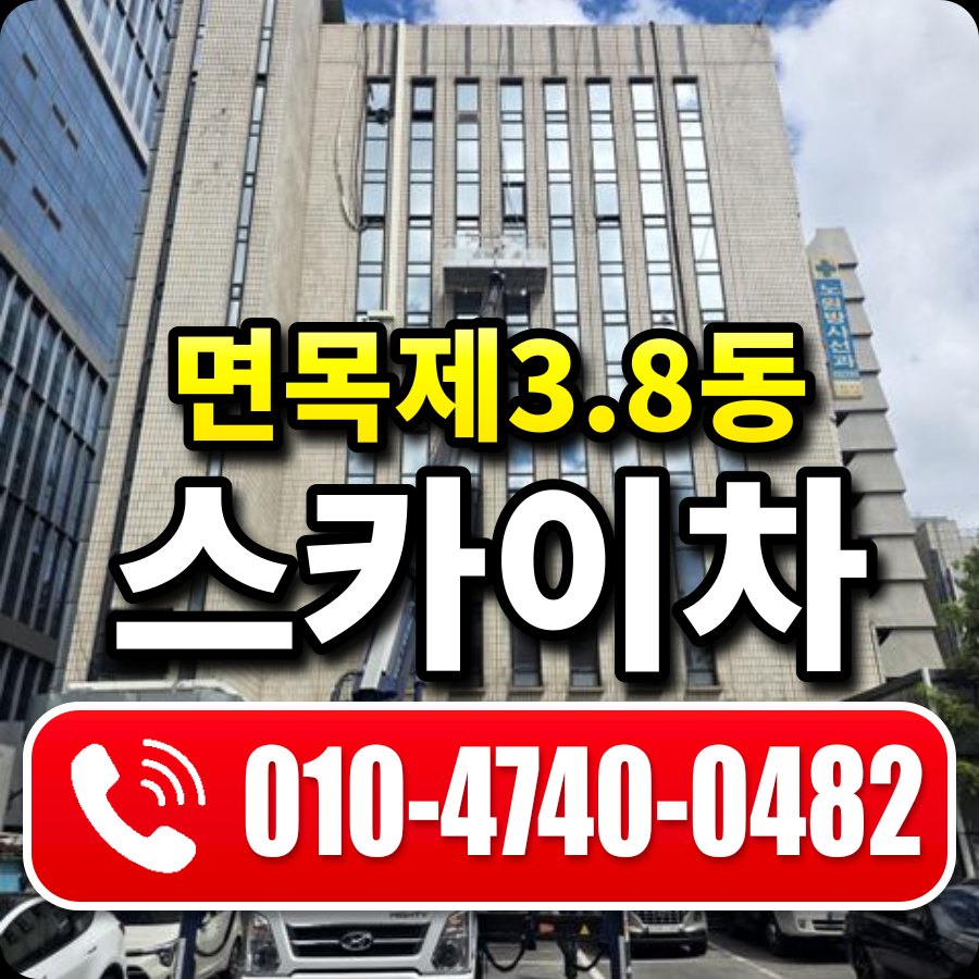 면목제3.8동 스카이차 010-4740-0482