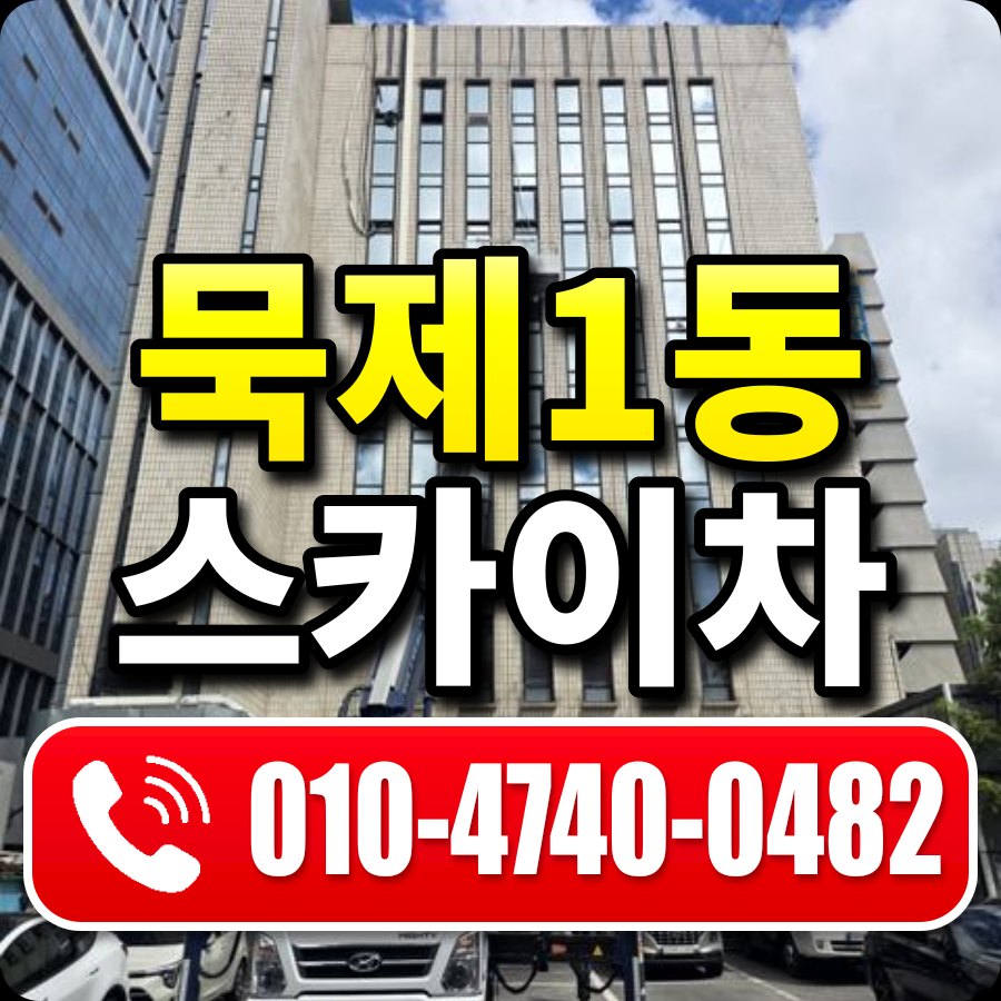 묵제1동 스카이차 010-4740-0482