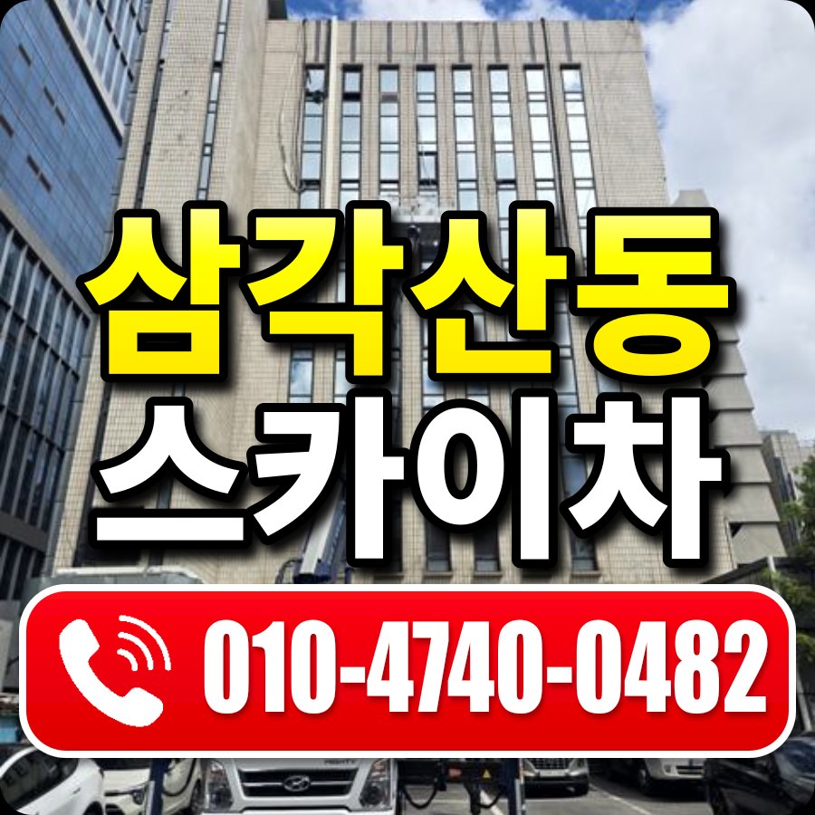 삼각산동 스카이차 010-4740-0482