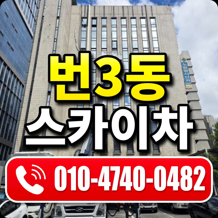번3동 스카이차 010-4740-0482