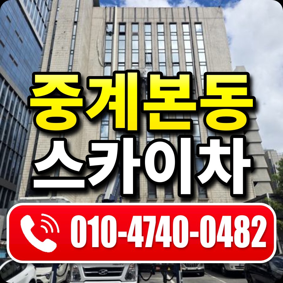 중계본동 스카이차 010-4740-0482