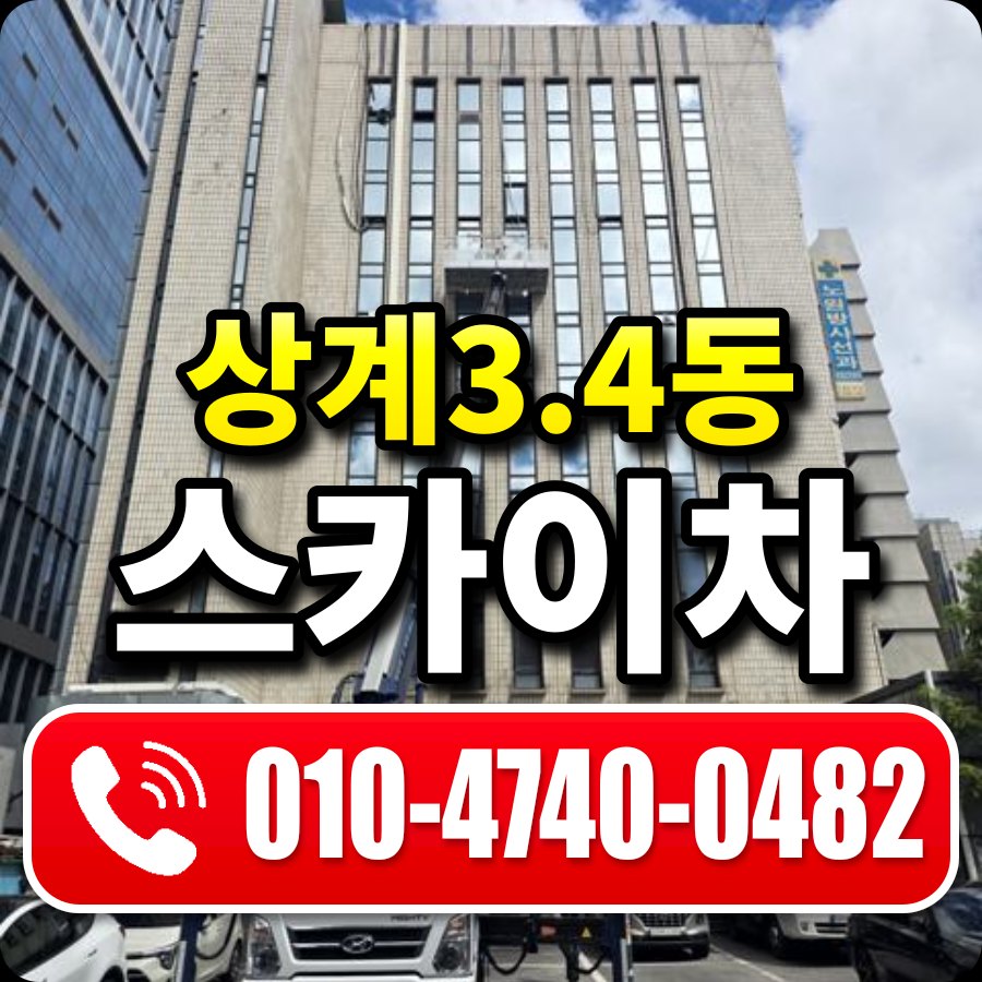 상계3.4동 스카이차 010-4740-0482