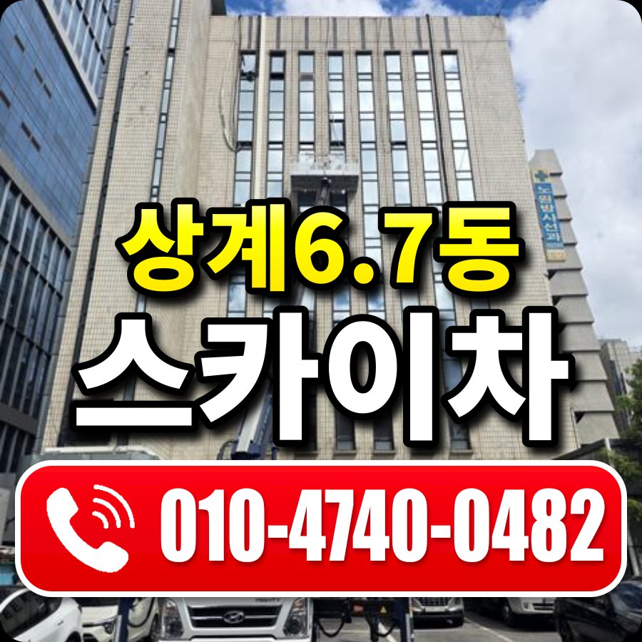 상계6.7동 스카이차 010-4740-0482