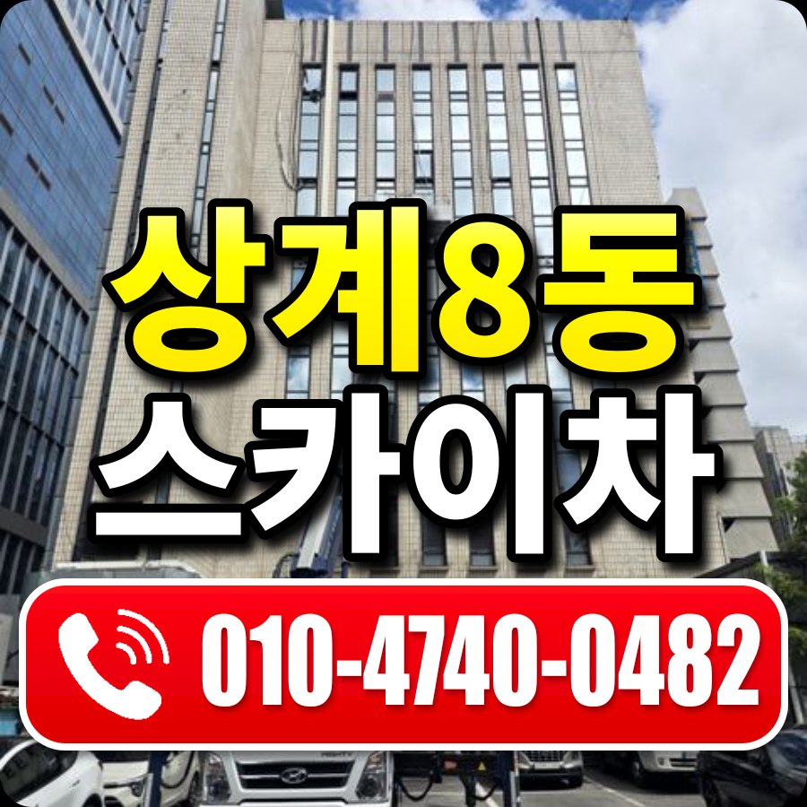 상계8동 스카이차 010-4740-0482