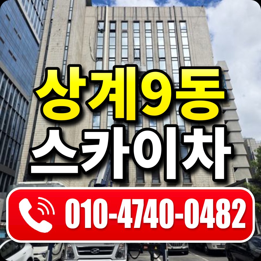 상계9동 스카이차 010-4740-0482