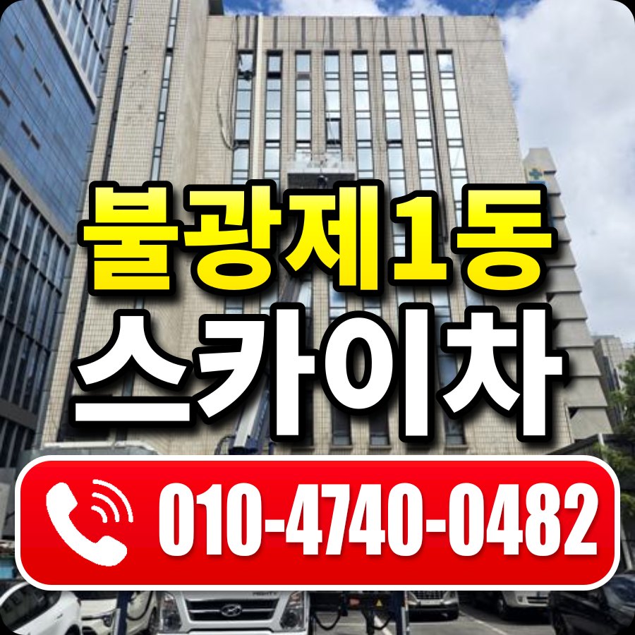불광제1동 스카이차 010-4740-0482