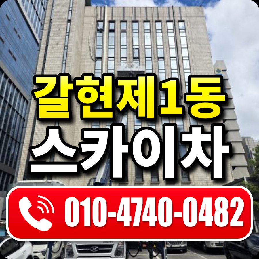 갈현제1동 스카이차 010-4740-0482