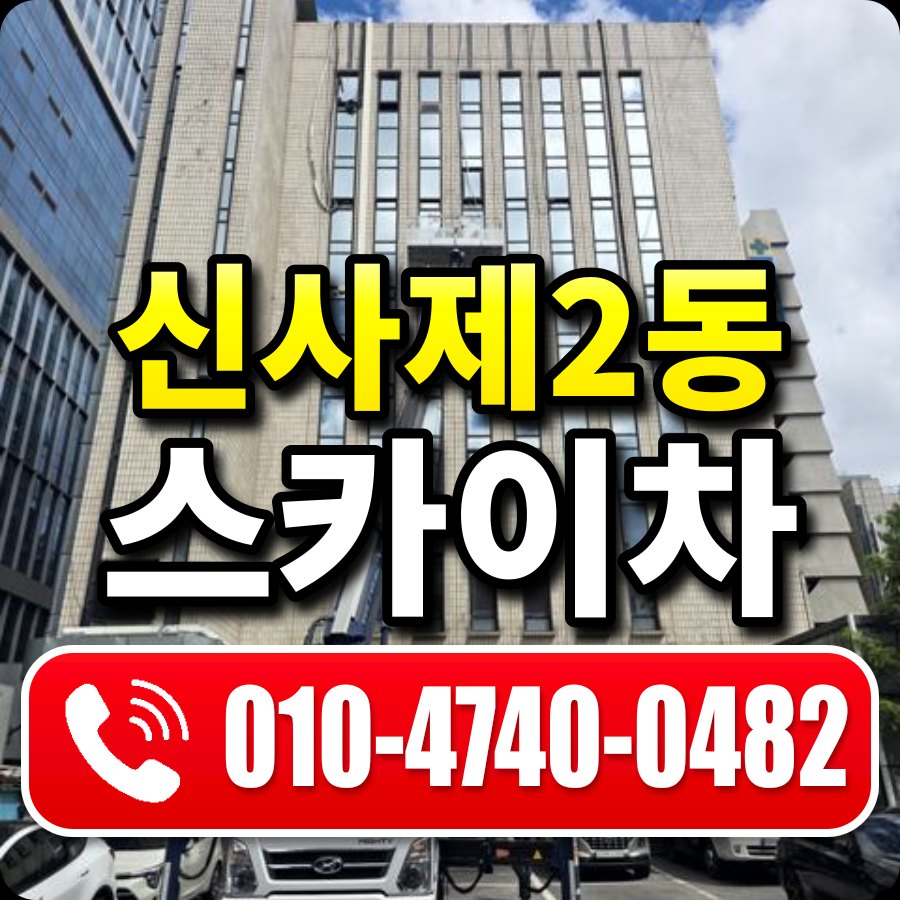 신사제2동 스카이차 010-4740-0482