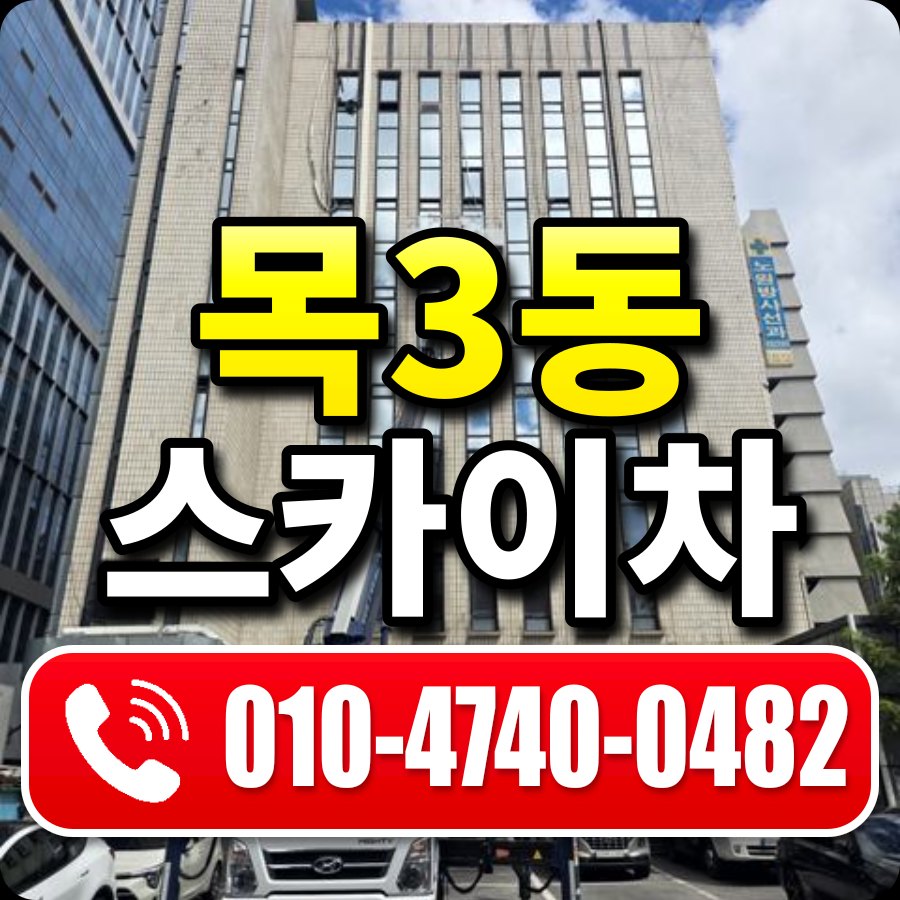 목3동 스카이차 010-4740-0482
