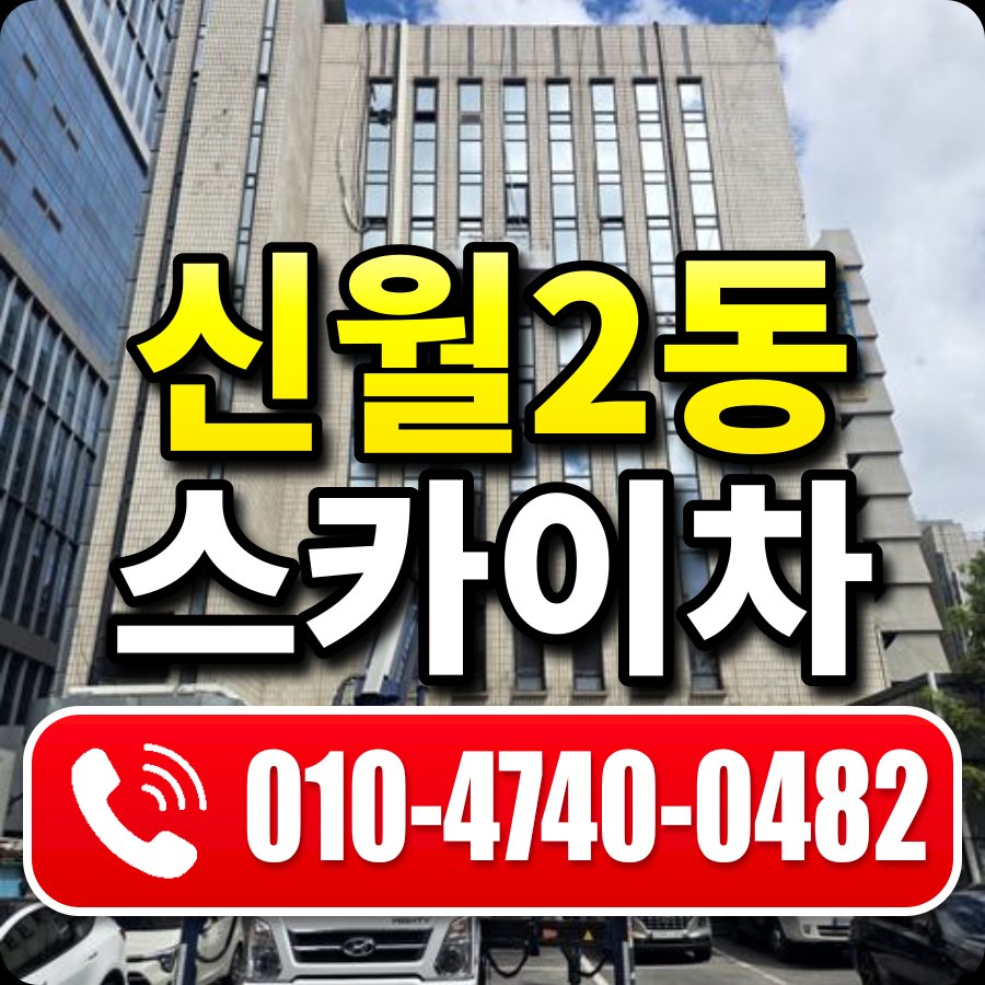 신월2동 스카이차 010-4740-0482