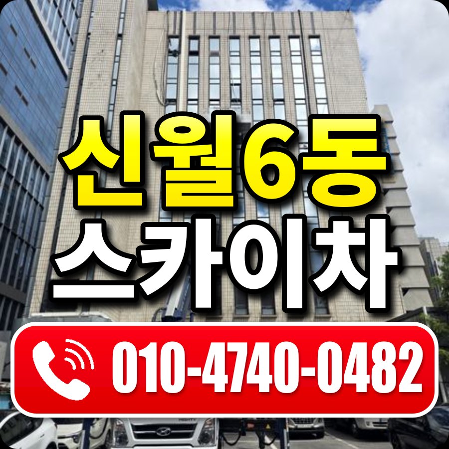 신월6동 스카이차 010-4740-0482