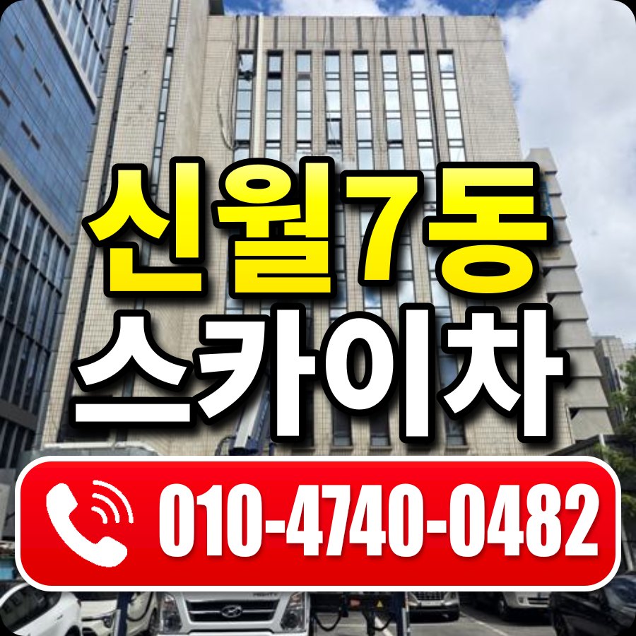 신월7동 스카이차 010-4740-0482