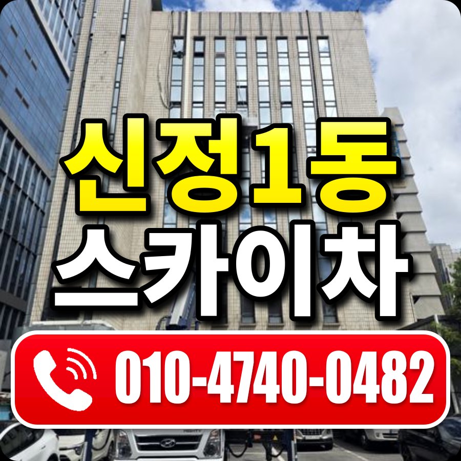 신정1동 스카이차 010-4740-0482