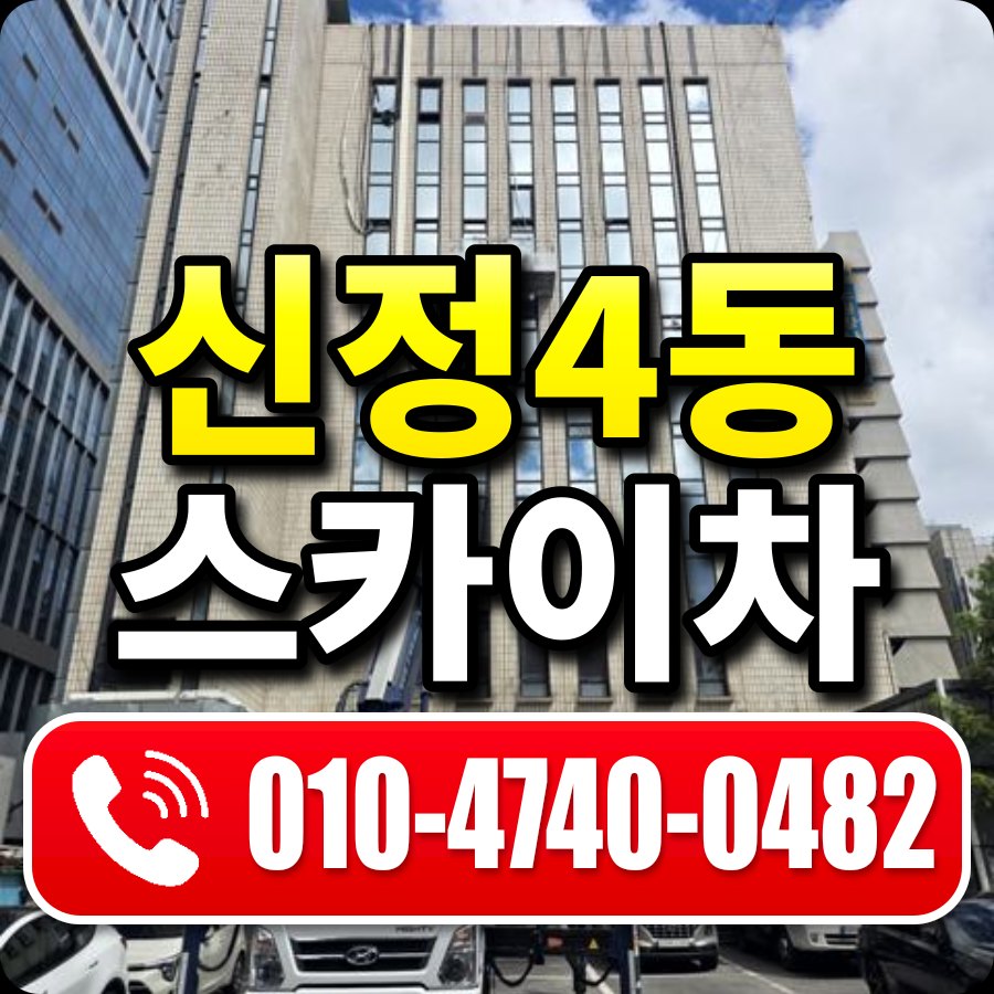신정4동 스카이차 010-4740-0482