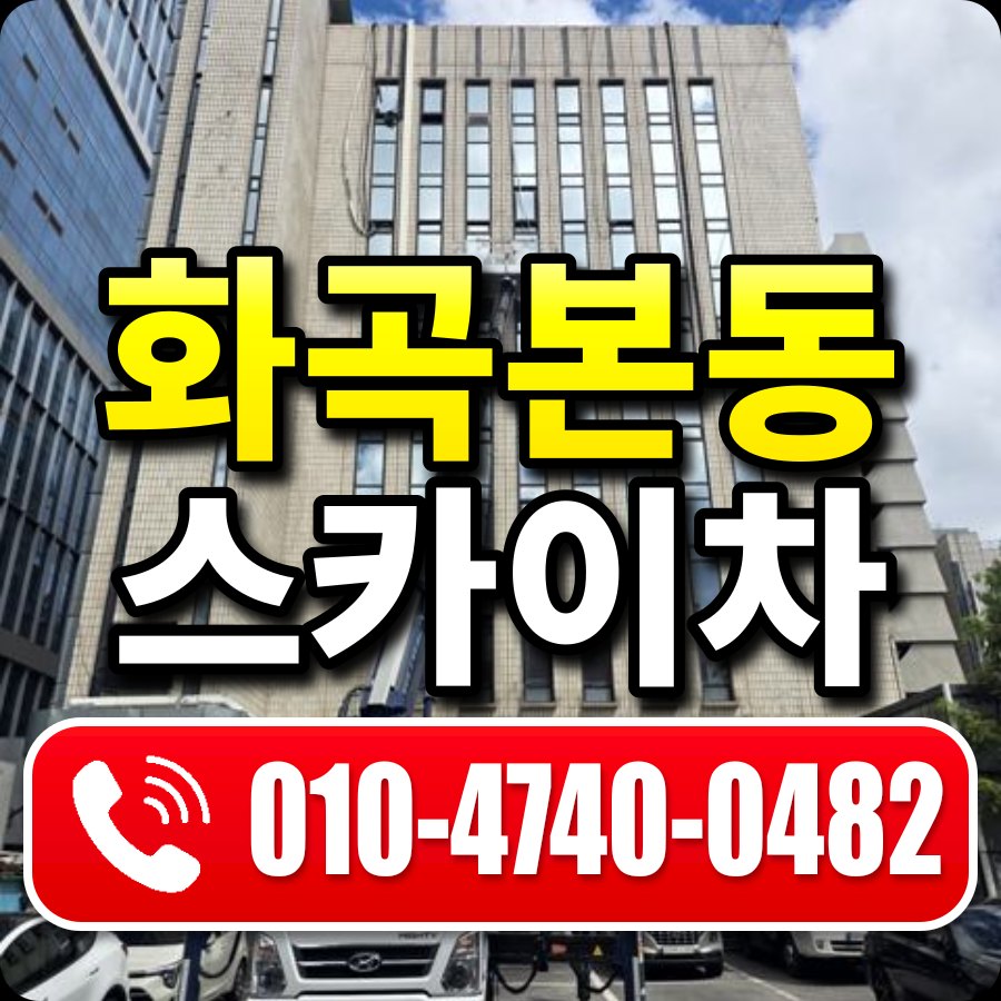 화곡본동 스카이차 010-4740-0482