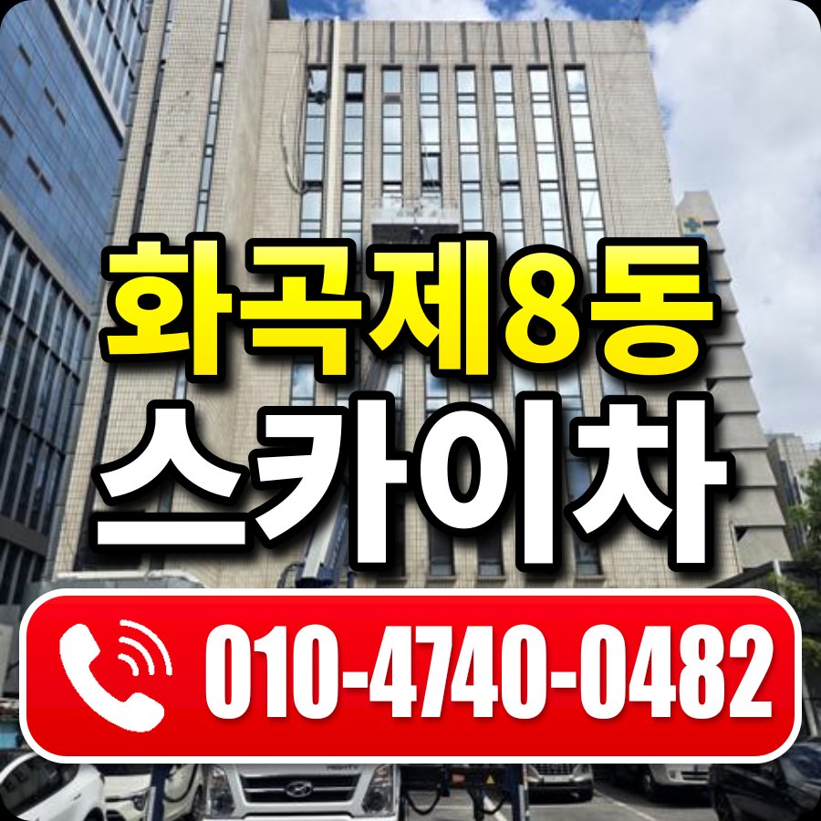 화곡제8동 스카이차 010-4740-0482