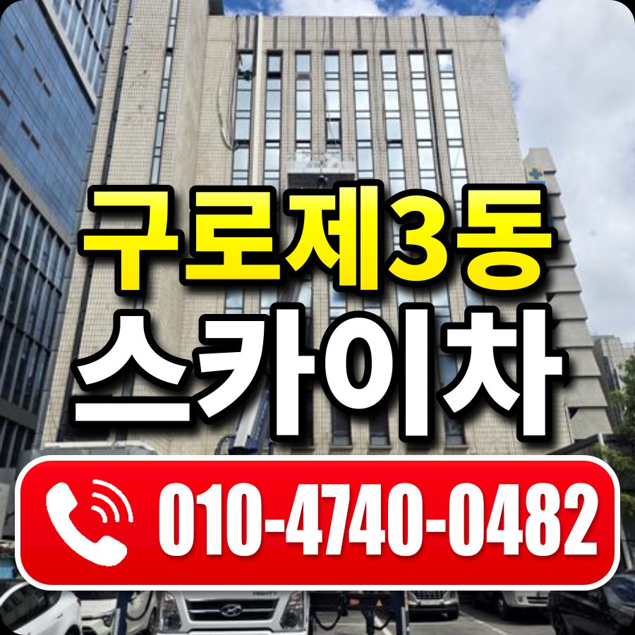 구로제3동 스카이차 010-4740-0482