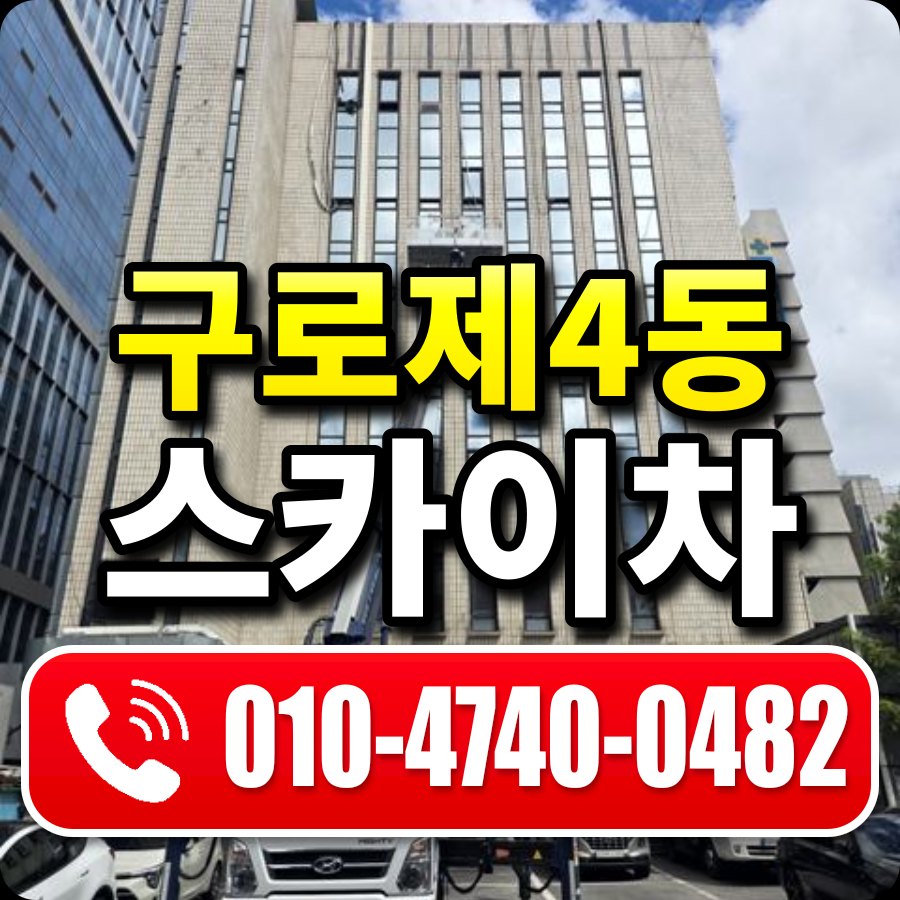 구로제4동 스카이차 010-4740-0482