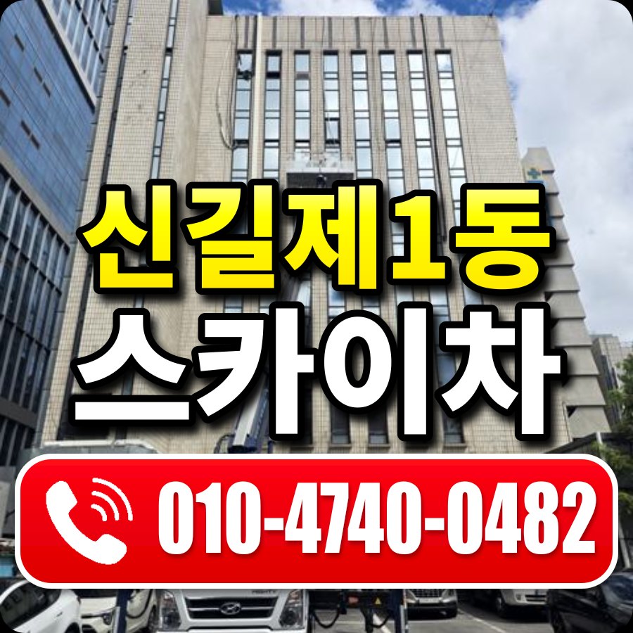 신길제1동 스카이차 010-4740-0482
