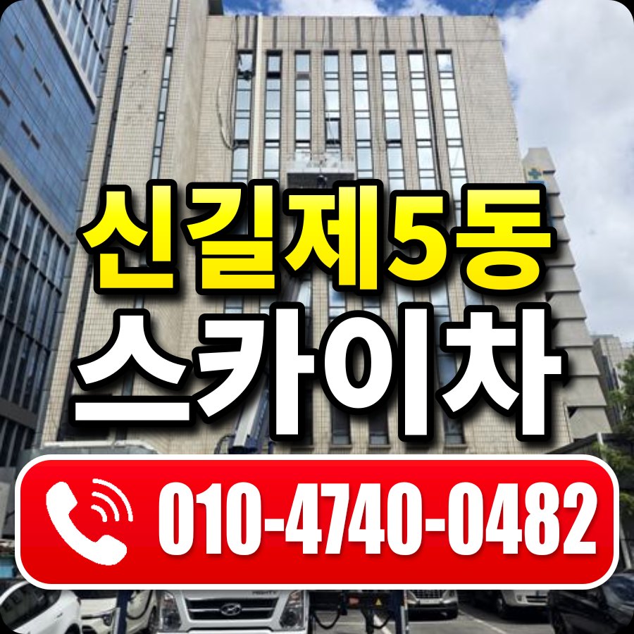 신길제5동 스카이차 010-4740-0482
