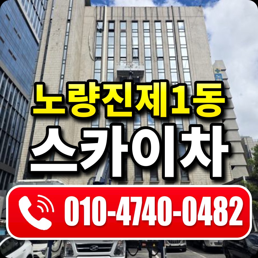 노량진제1동 스카이차 010-4740-0482