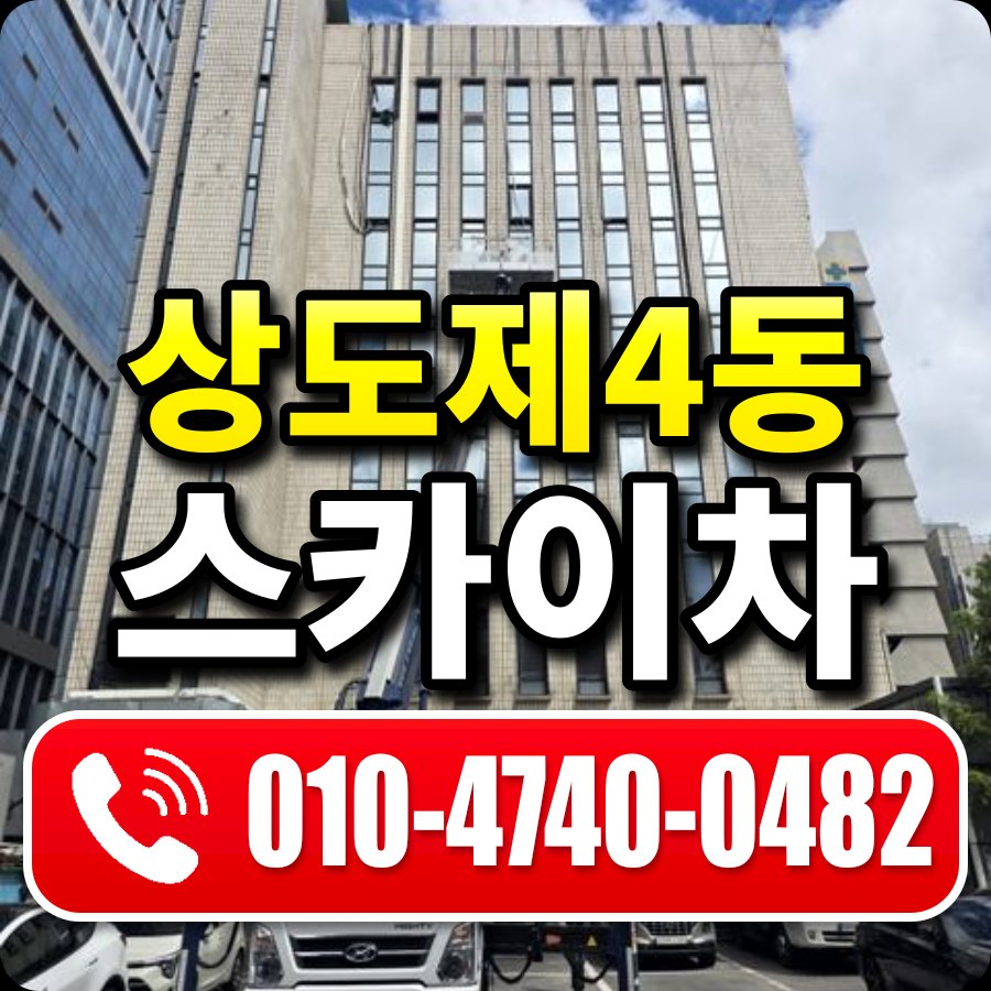 상도제4동 스카이차 010-4740-0482
