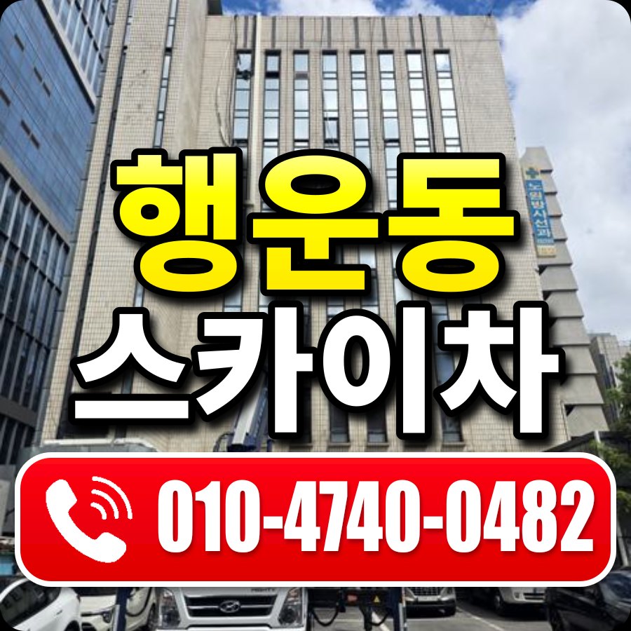 행운동 스카이차 010-4740-0482