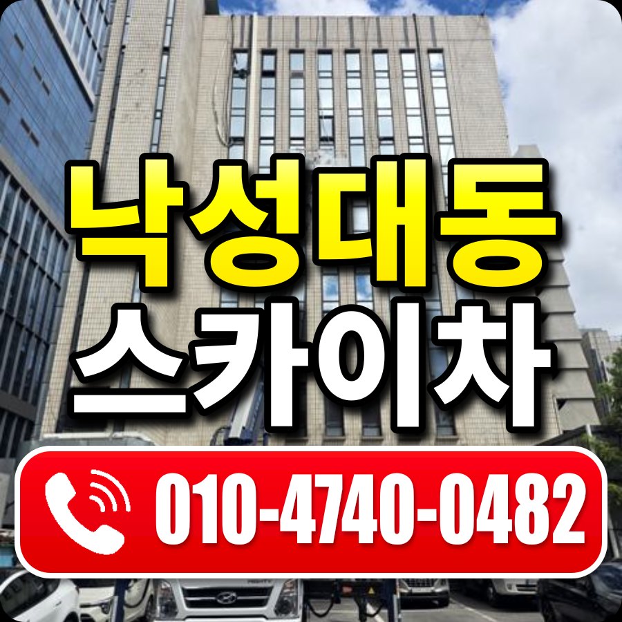 낙성대동 스카이차 010-4740-0482