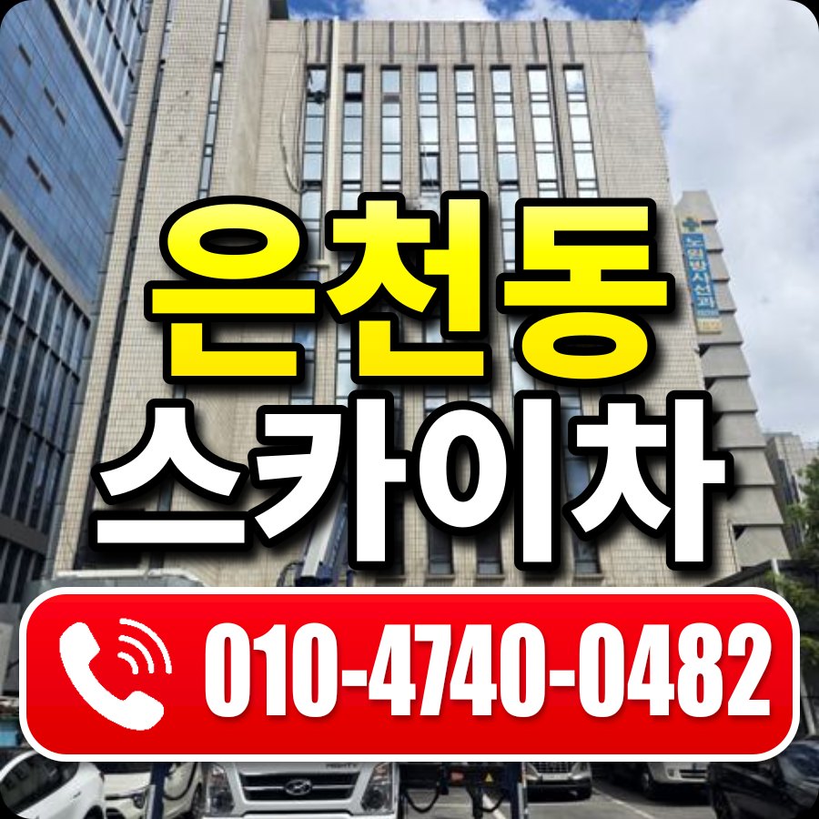 은천동 스카이차 010-4740-0482