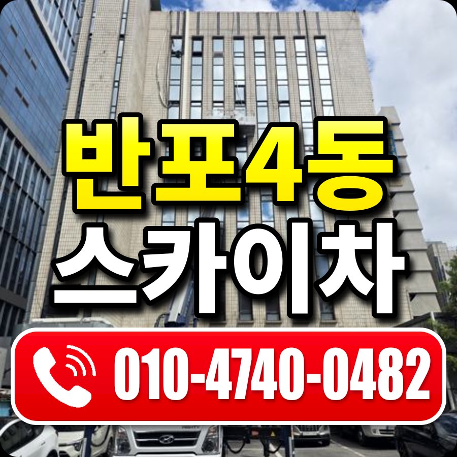 반포4동 스카이차 010-4740-0482