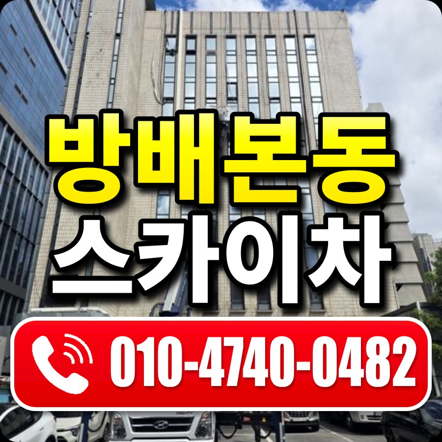 방배본동 스카이차 010-4740-0482