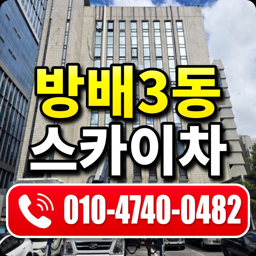 방배3동 스카이차 010-4740-0482