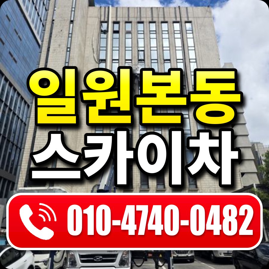 일원본동 스카이차 010-4740-0482