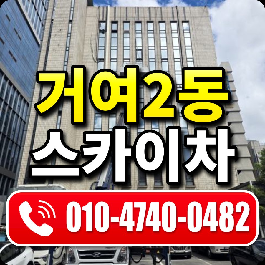 거여2동 스카이차 010-4740-0482