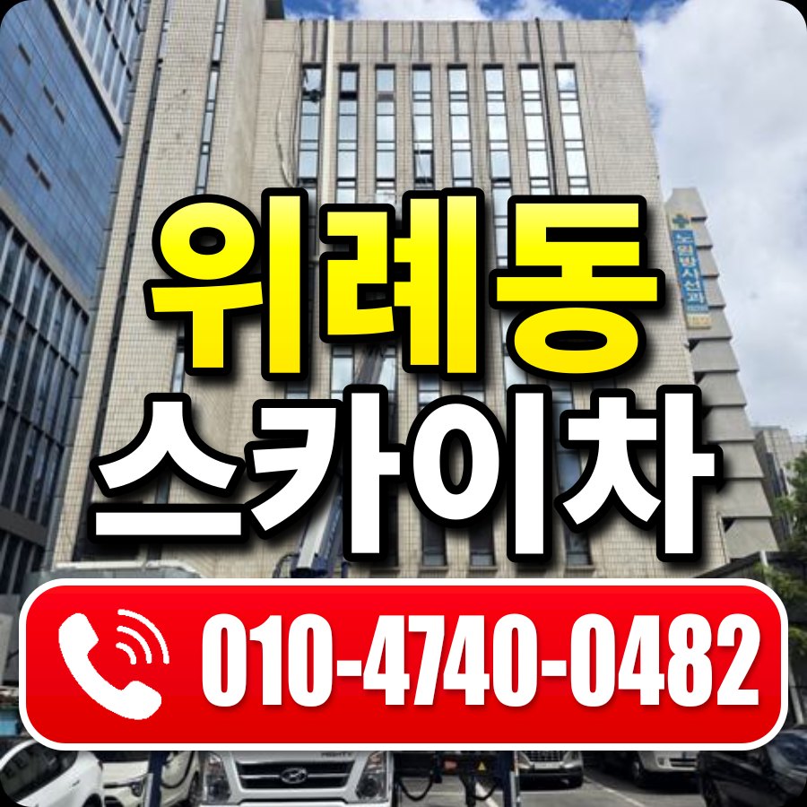 위례동 스카이차 010-4740-0482