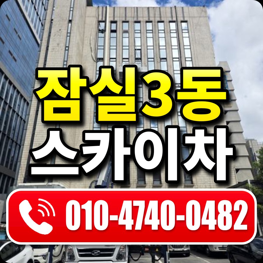잠실3동 스카이차 010-4740-0482