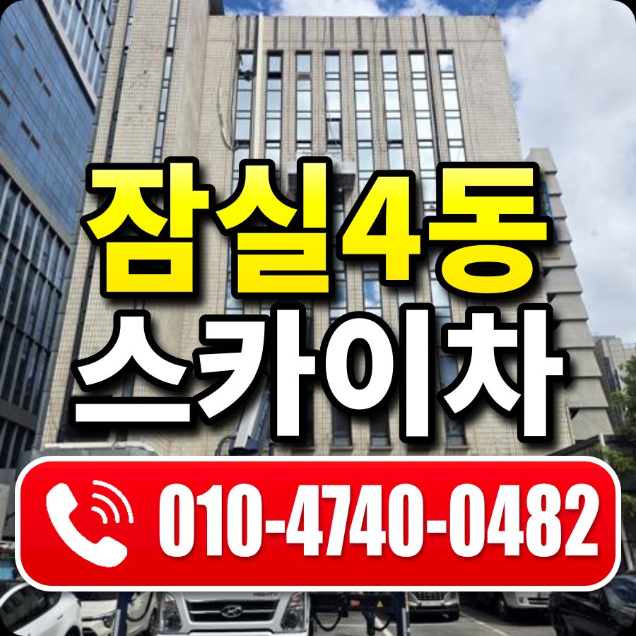 잠실4동 스카이차 010-4740-0482