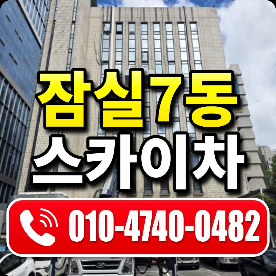 잠실7동 스카이차 010-4740-0482